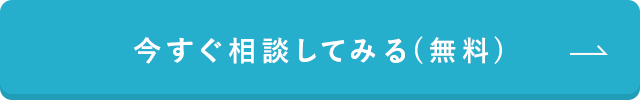 今すぐ相談してみる（無料）