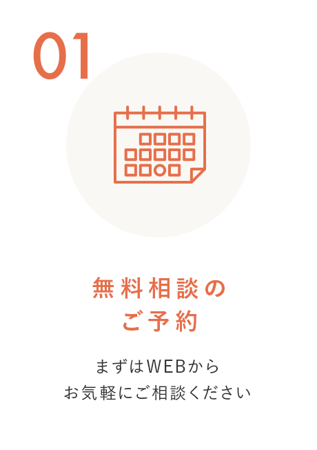 STEP 1 無料相談のご予約 まずはWEBからお気軽にご相談ください
