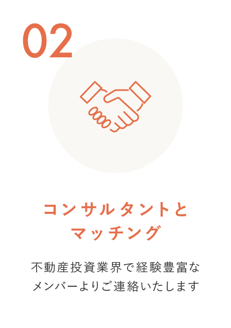 STEP 2 コンサルタントとマッチング 不動産投資業界で経験豊富なメンバーよりご連絡いたします